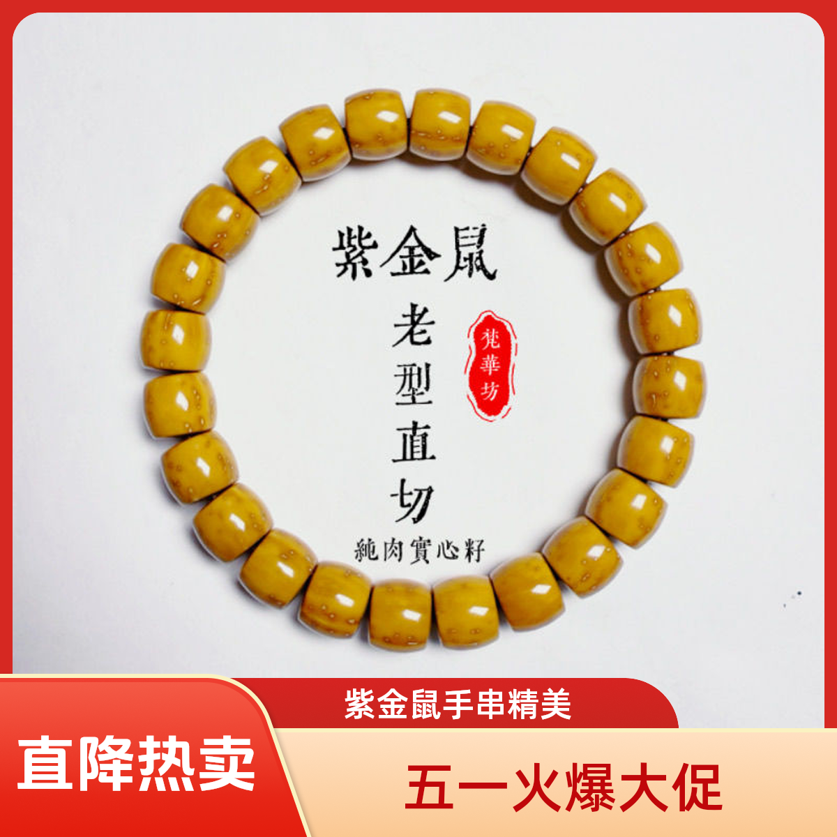 收藏毕业级紫金鼠实心籽老型直切约10mm*9mm男女网红爆款文玩手串