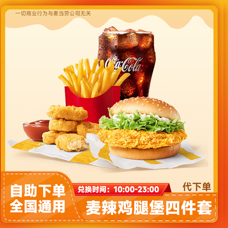 【代下单】麦当当麦辣鸡腿堡四件套兑换券 超值麦乐鸡薯条团购套餐