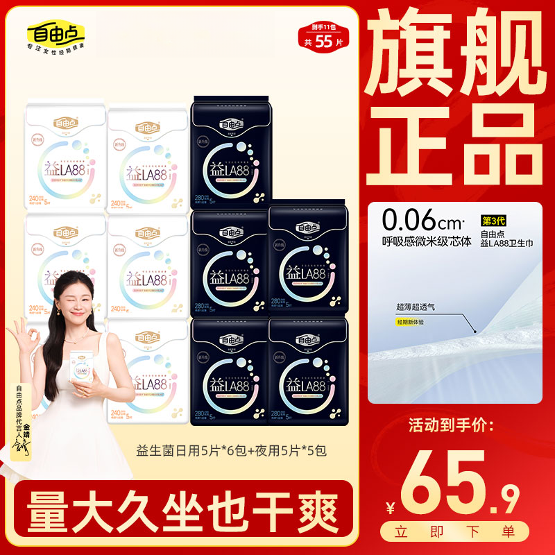 【旗舰店官方正品】自由点益生菌卫生巾日用超薄绵柔夜用姨妈巾正品