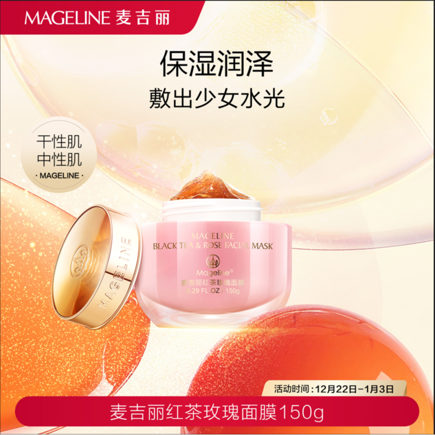麦吉丽红茶玫瑰面膜