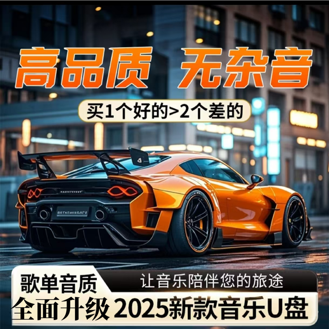 【旗舰版】2025新款无损车载音乐u盘 经典流行热歌劲爆中文dj8090