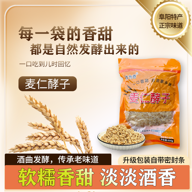 阜阳麦仁酵子1斤/袋老味道甜酒酿醪糟安徽特产儿时传统小吃