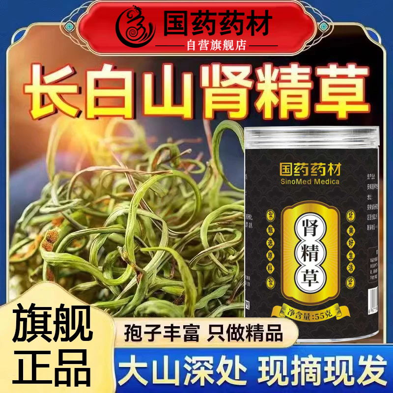 【官方旗舰】国药药材肾精草吉林长白山嗷嗷叫化石草大哥滋补养生茶