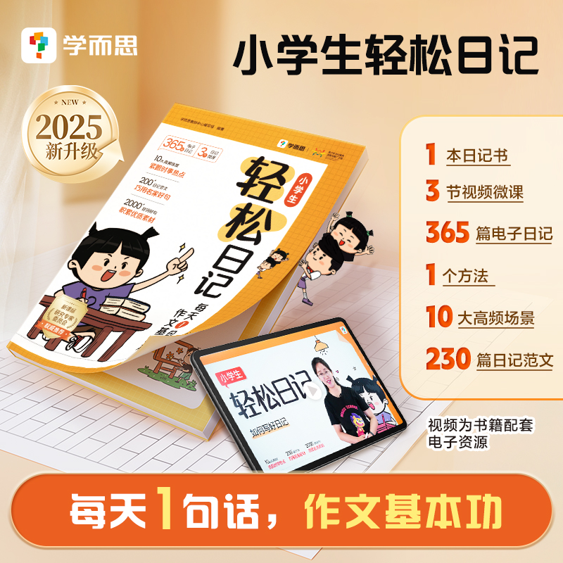 学而思2025升级版小学生轻松日记每天一句话快速写作文素材书