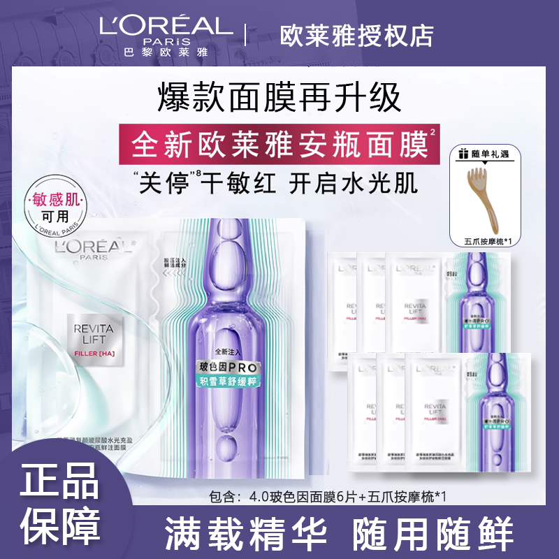 欧莱雅玻色因安瓶面膜补水保湿紧致抗皱水光修护舒缓全脸面膜