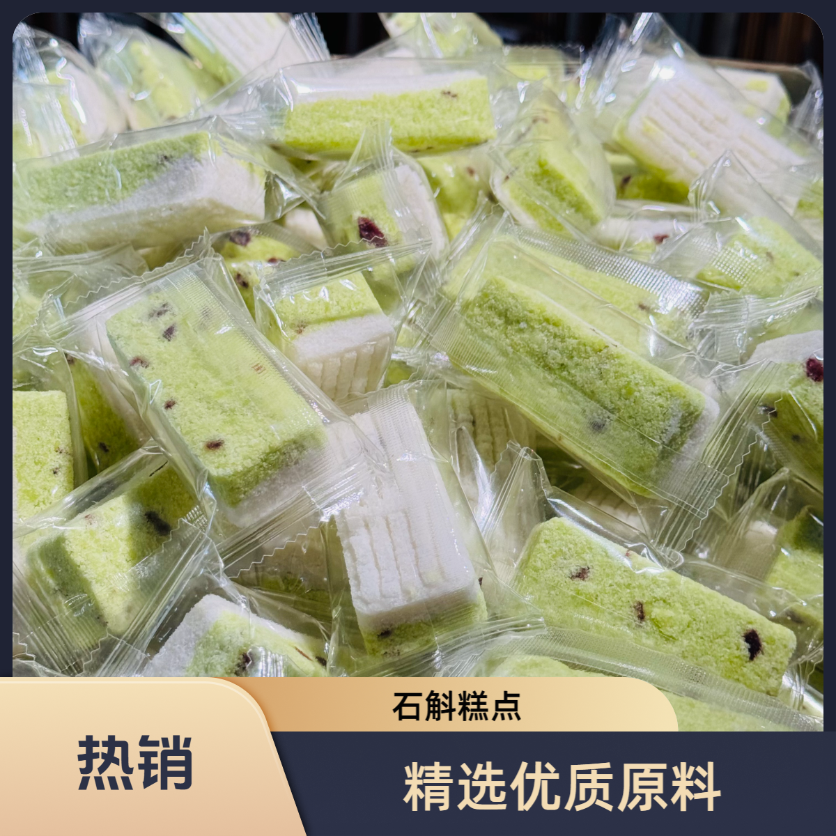 【阿甘甄选】现收土特产 石斛糕 净含量：500-1000g