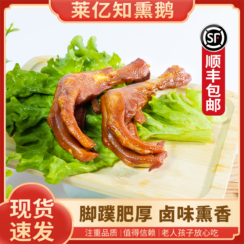 【顺丰包邮】林口莱亿知熏鹅大鹅肉鹅肠卤味熟食熏鹅掌鹅爪250g
