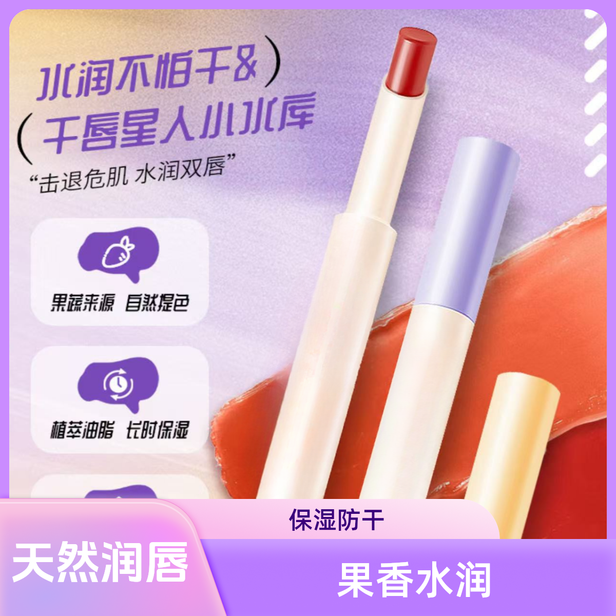天然淡彩润唇膏专用口红唇膏保湿滋润预防干裂