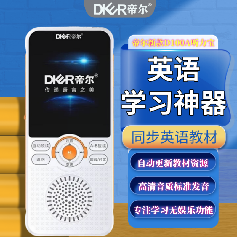 帝尔D100A听力宝小初高英语同步背单词练听力磨耳高清音质复读机