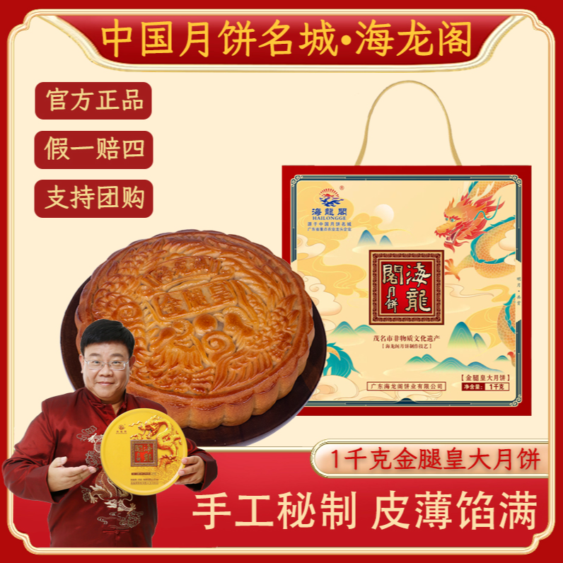 （达人专属）海龙阁2斤金腿皇广式手工制作月饼中秋送礼月饼礼盒
