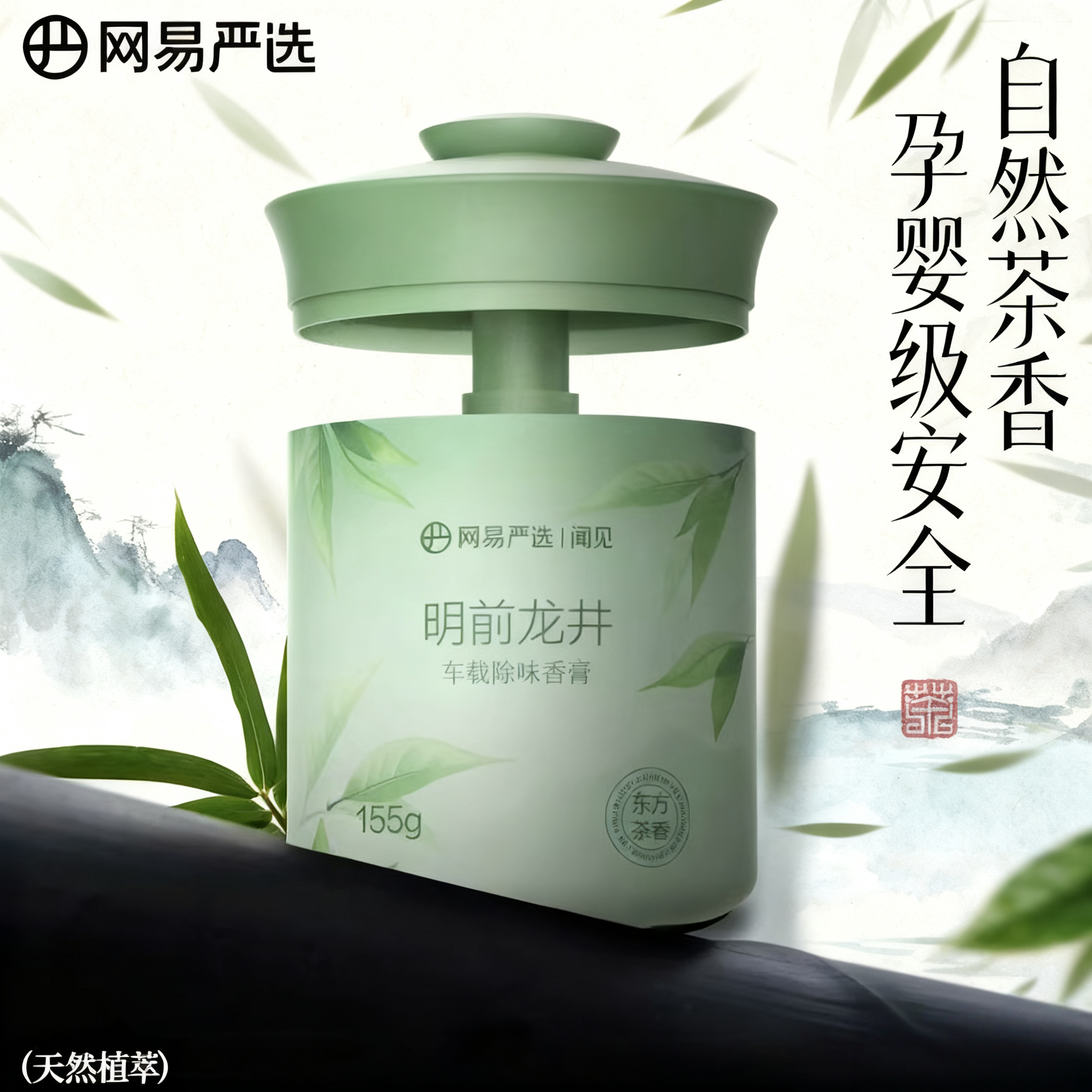 网易严选升级车载香薰固体香膏龙井高级持久留香香薰除臭车用香氛