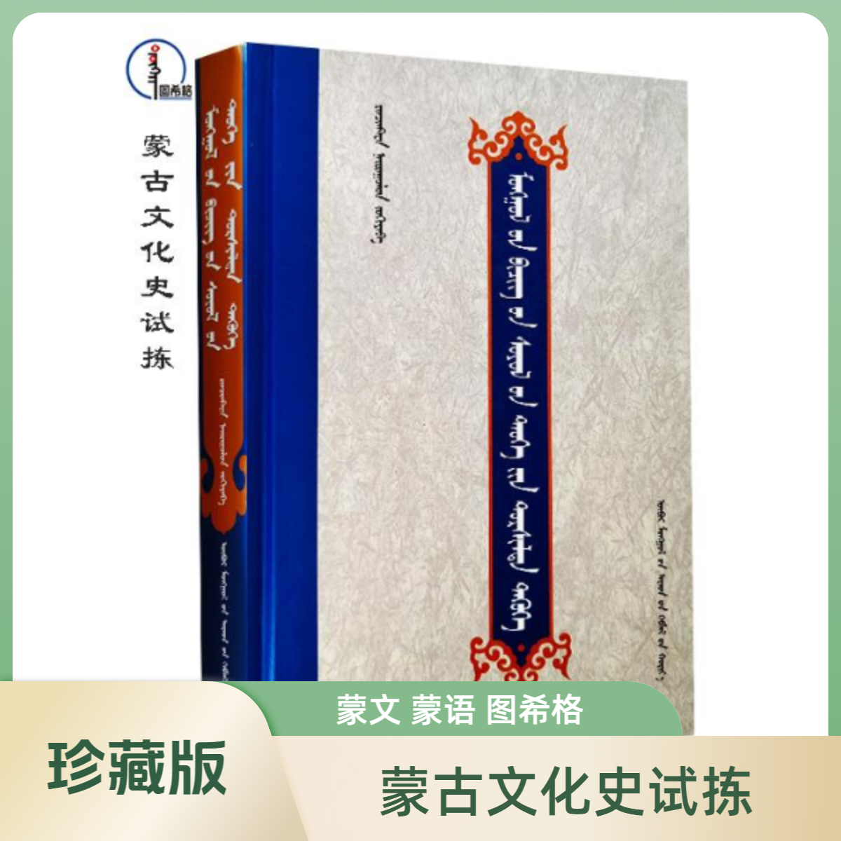 蒙古文化史试拣【经典收藏】蒙文 蒙语 图希格 内蒙古人民出版社