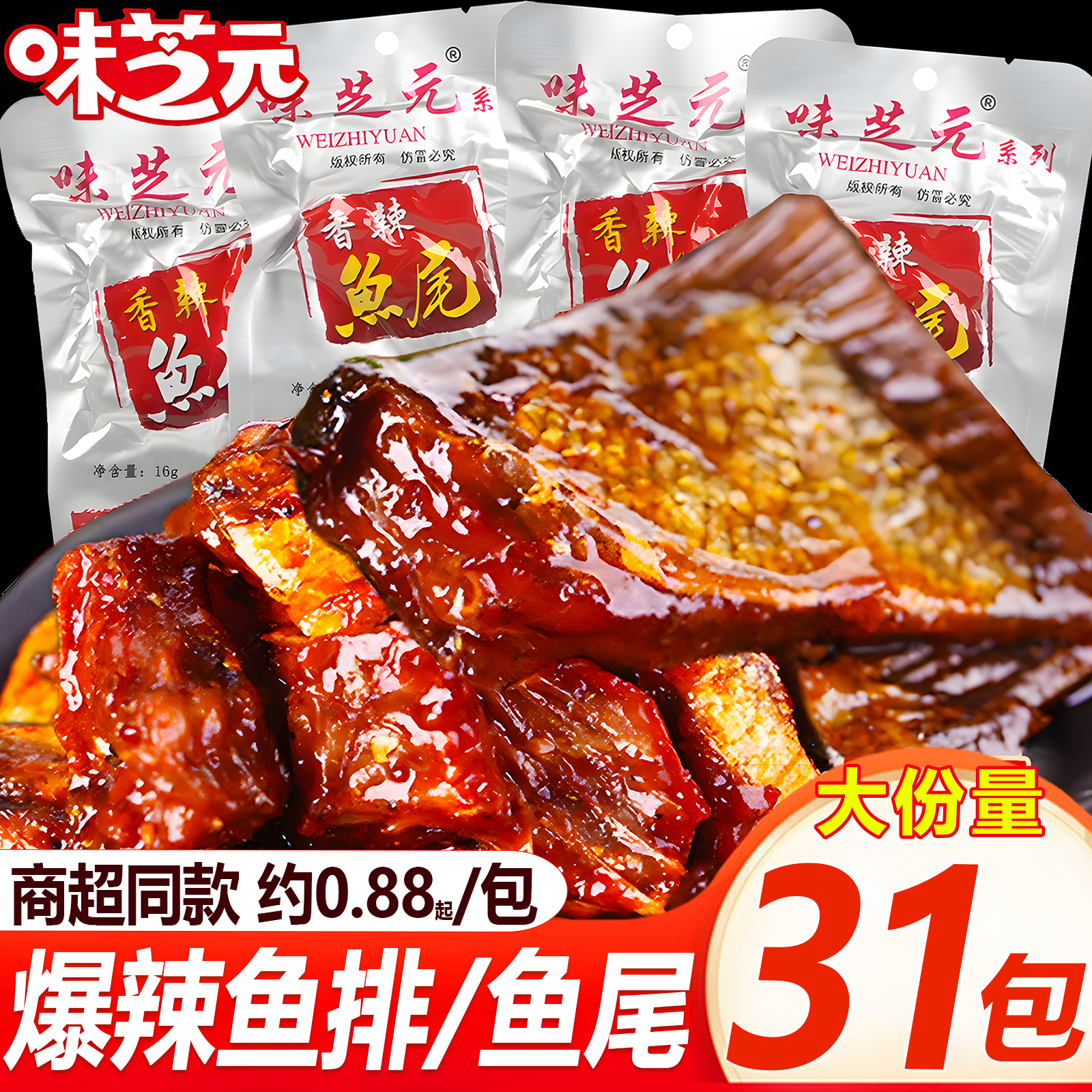 【买一送一】味芝元爆辣鱼排鱼尾巴16g香辣解馋麻辣小零食湖南特产