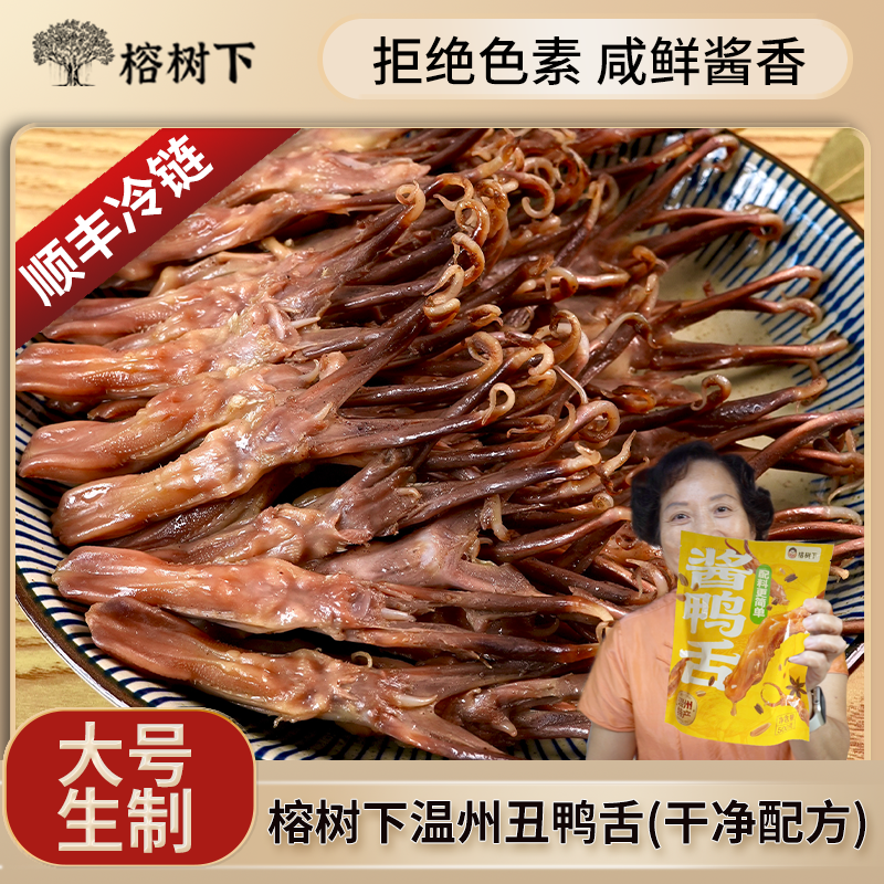 榕树下温州【丑】鸭舌没有色素生鸭舌干净配方温州特产500g酒席儿童