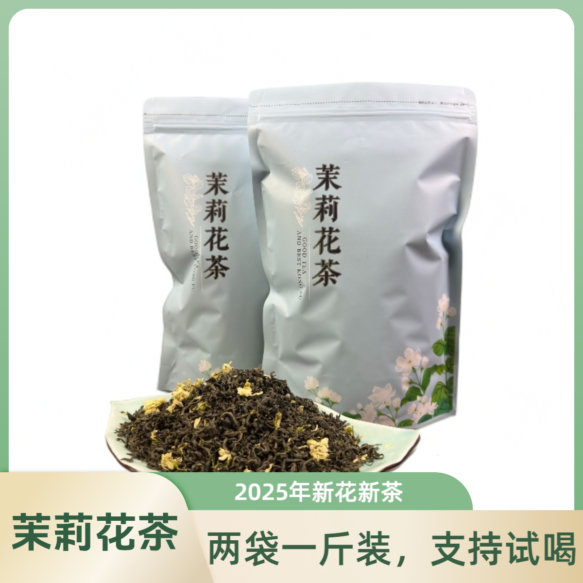 2025年新花新茶茉莉花茶袋装新茶两袋一斤装支持开袋试喝茉莉茶叶