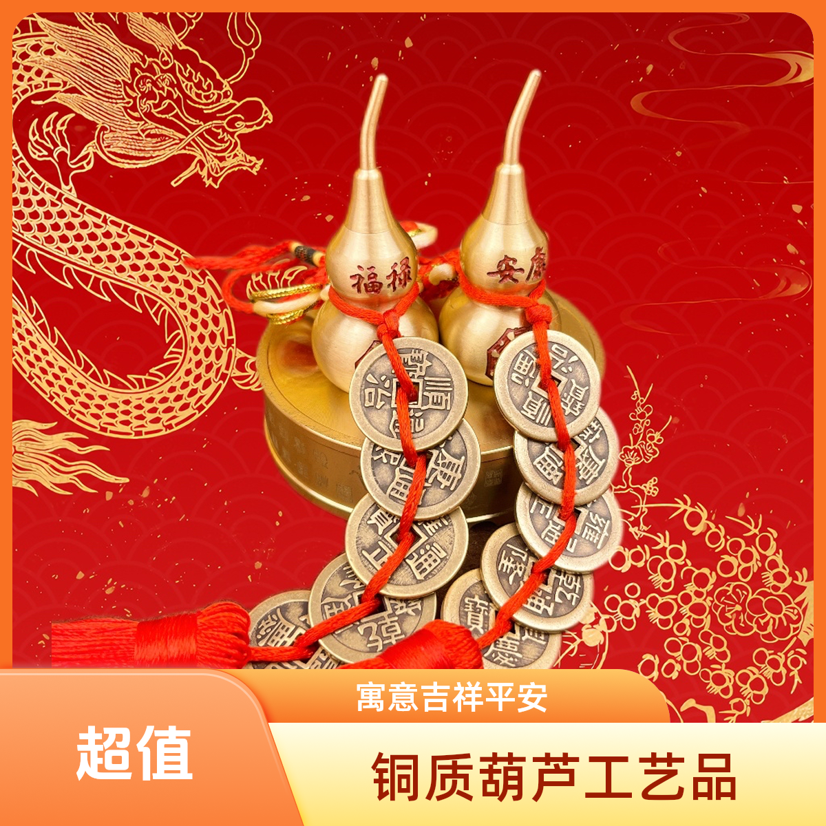 【老师推荐】高端精品加厚黄铜刻字葫芦中国结门挂饰手编五帝钱挂件