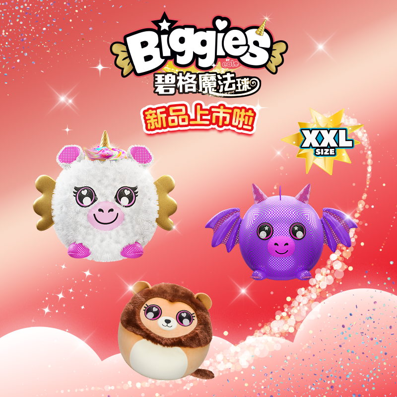 biggies实丰正版碧格魔法球大号毛绒玩具6儿童蹦蹦球生日礼物