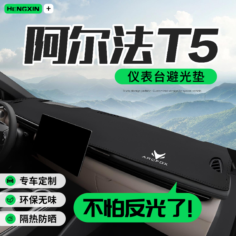 极狐阿尔法T5汽车用品配件车载配饰专用中控台仪表盘防晒避光垫