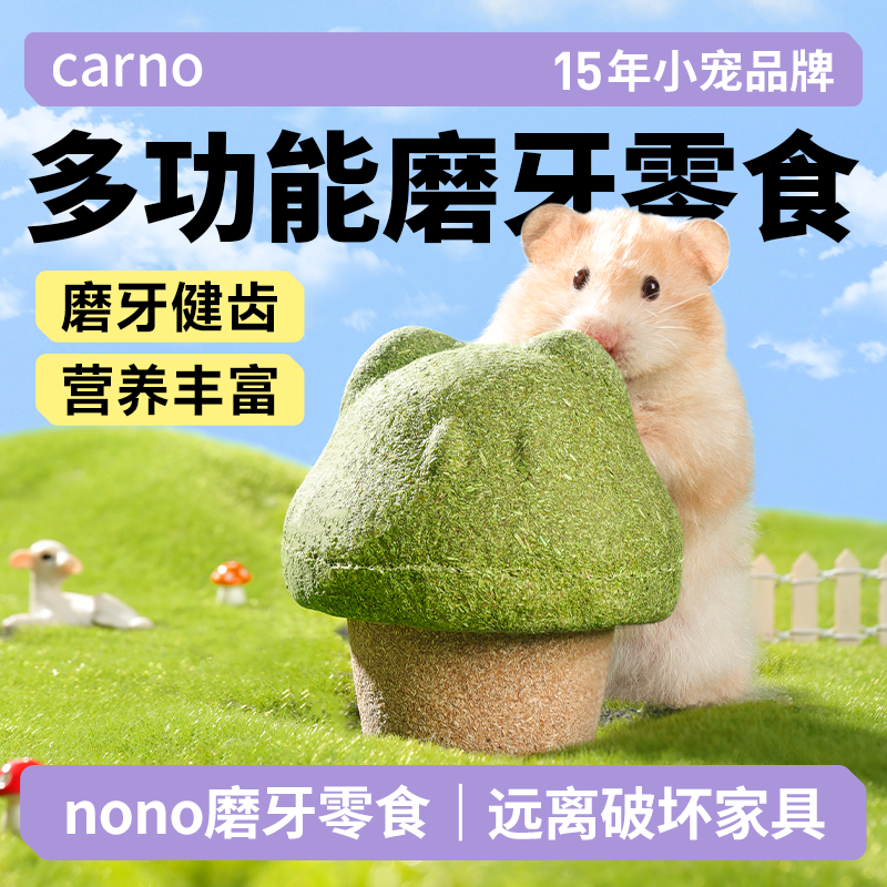 仓鼠磨牙金丝熊宠物食品零食卡诺nono磨牙棒食粮鼠粮营养必备用品