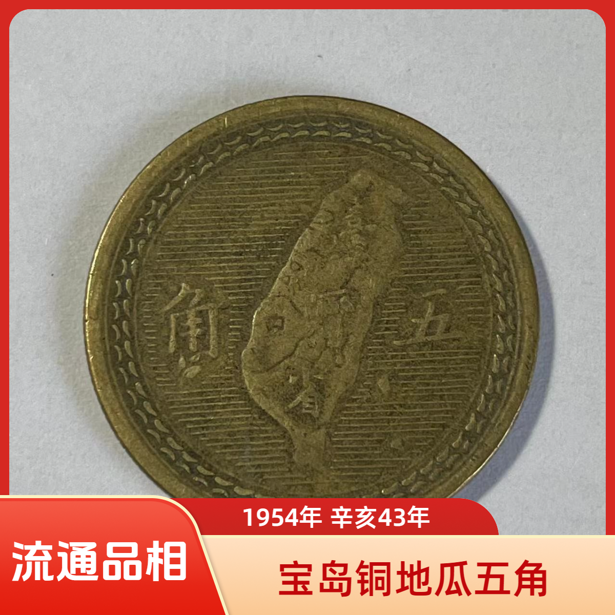 法定货币宝岛铜地瓜五角 弯弯1954年流通品相27mm纪念币 辛亥43年