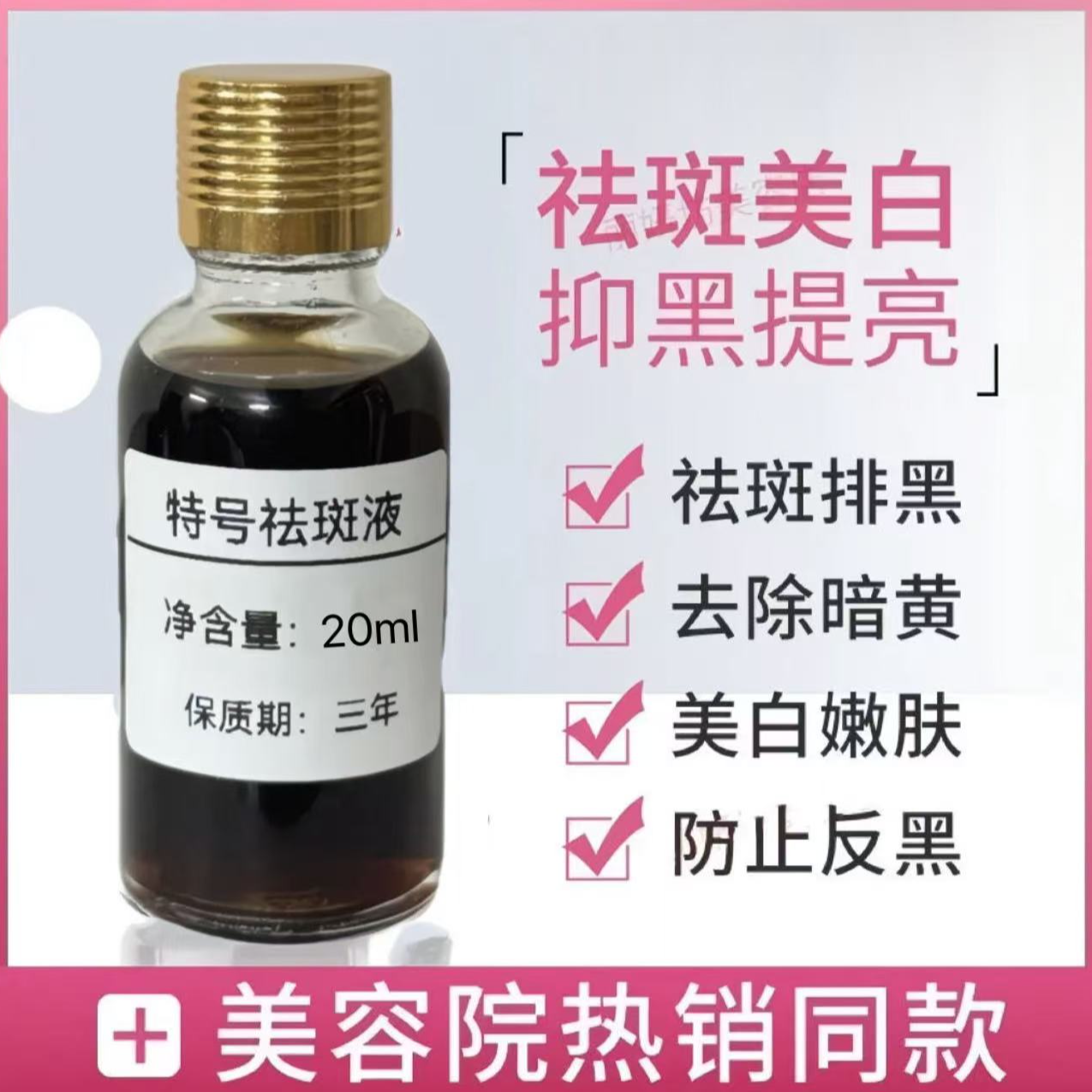 【特号排色液】去班干排去黑色素脱皮代谢液