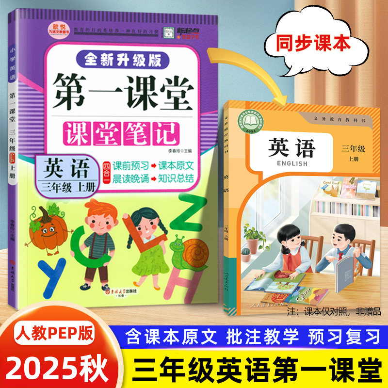 2025秋英语课堂笔记三年级上册人教版同步课本讲解笔记第一课堂