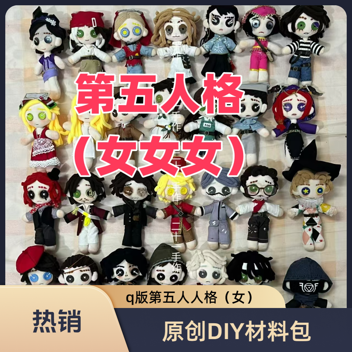 【送衣服布料图纸】原创q版第五人格手工DIY女生求生者材料包