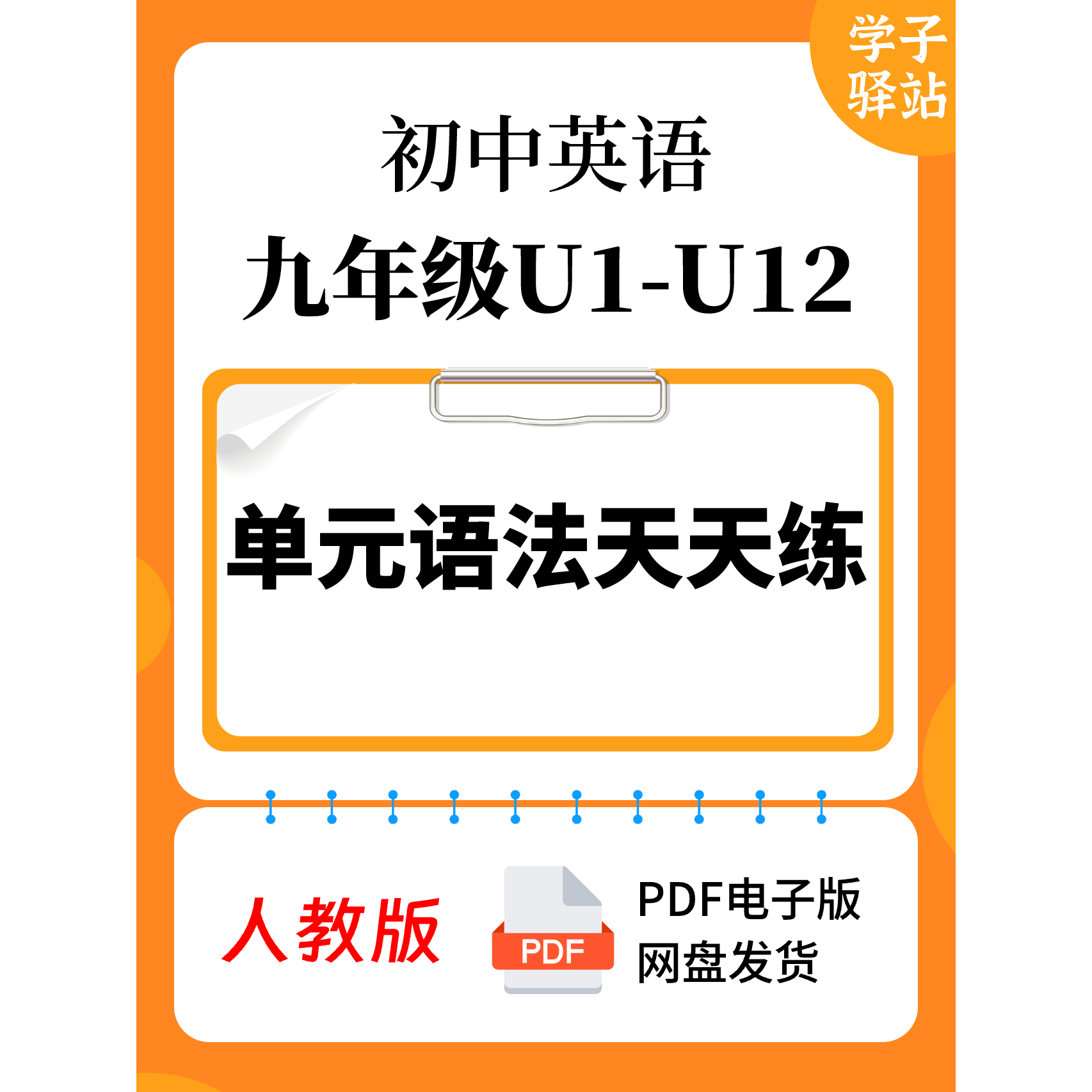 915-人教版九年级U1-U12单元语法天天练PDF电子版