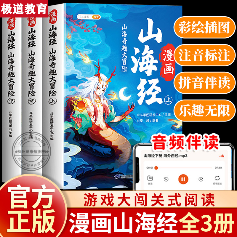 【斗半匠】趣读漫画山海经 全3册 5-12岁课外阅读彩图注音音频跟读
