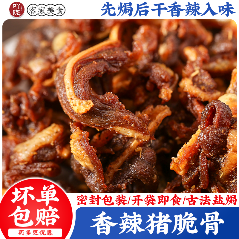 吖晓香辣猪脆骨即食零食下酒菜解馋零食小吃网红美食休闲熟食