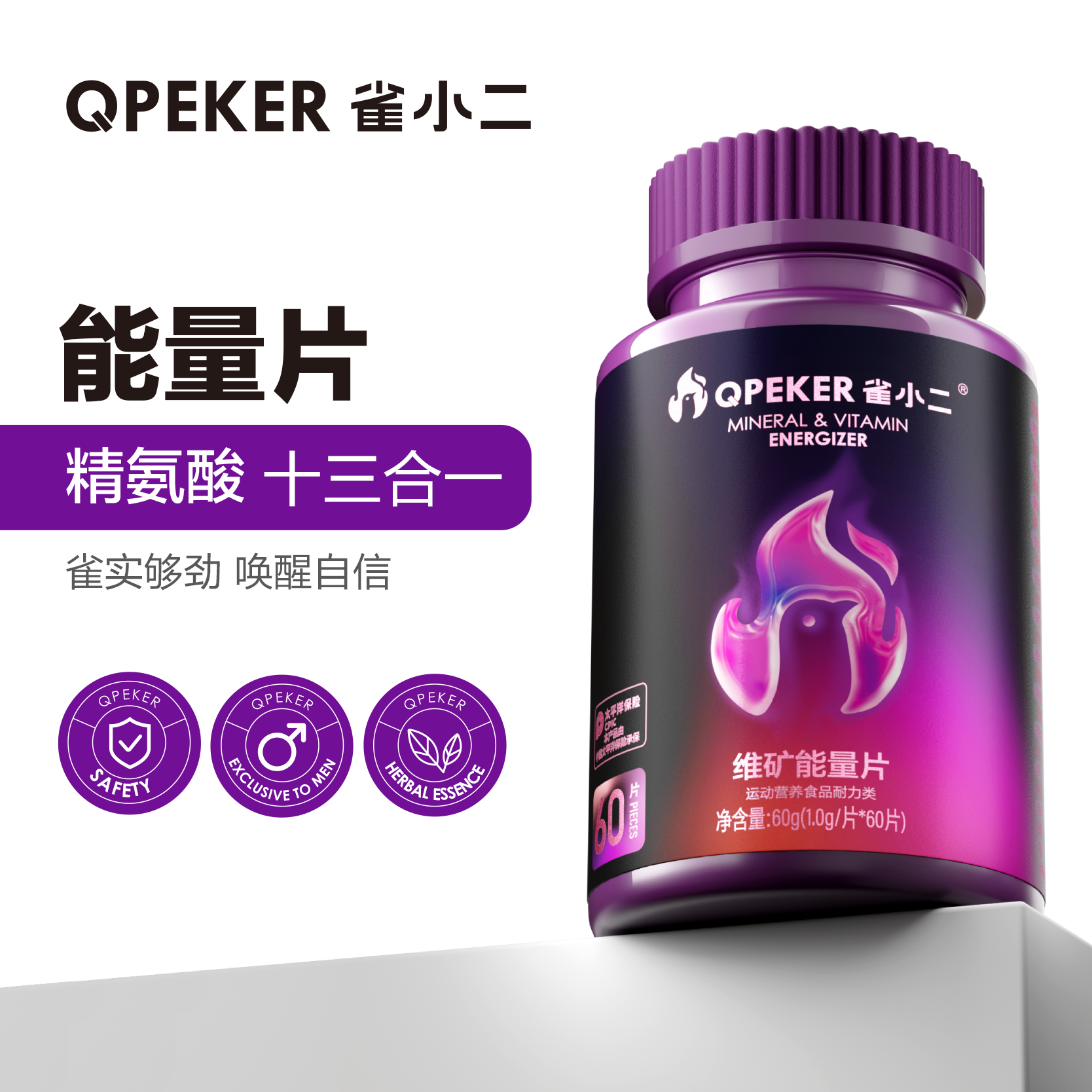 雀小二能量片L-精氨酸13合1男士复合多种维生素矿物质片锌镁硒片