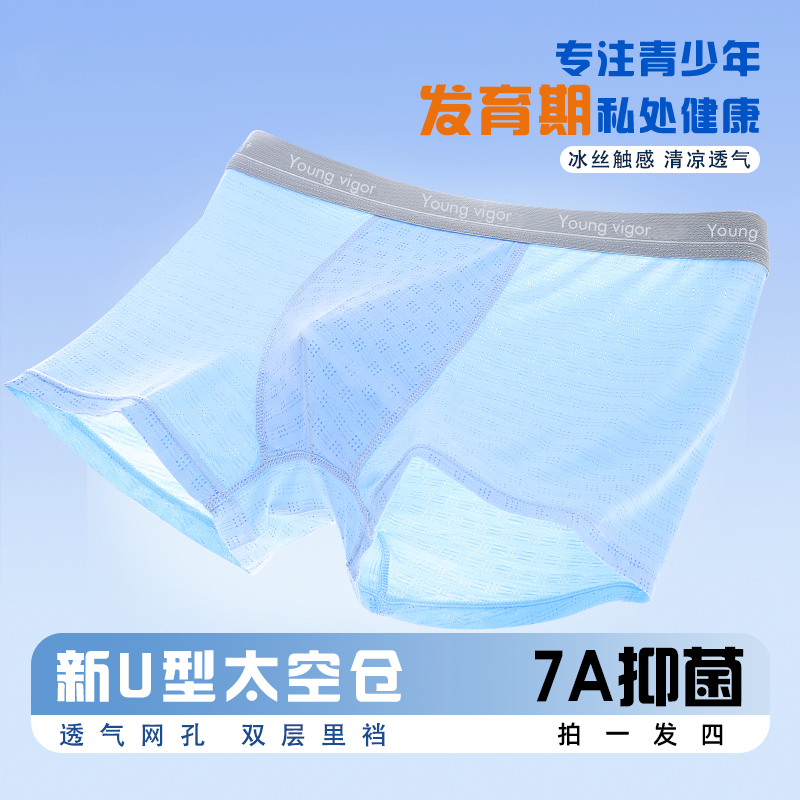 青少年男童内裤发育期初高中生男孩7A抗菌夏季冰丝薄款透气平角裤