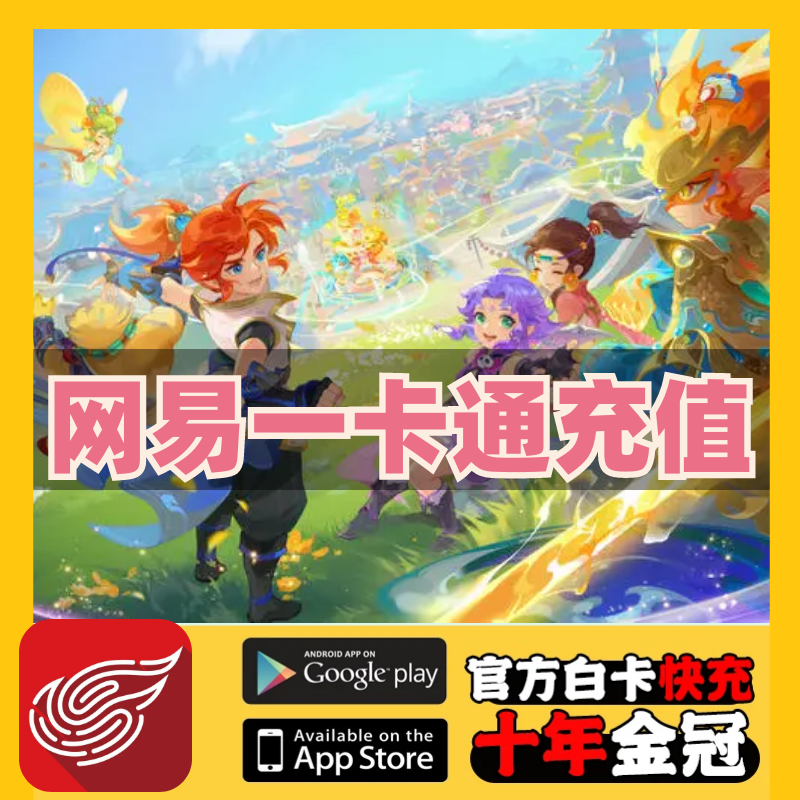 【支持月付】网易一卡通充值通用点寄售点梦幻西游逆水寒ol大话西游