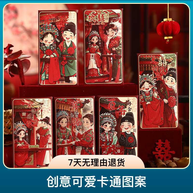 【9 . 9/30个】2026创意可爱卡通图案结婚专用千元闺蜜结婚红包袋