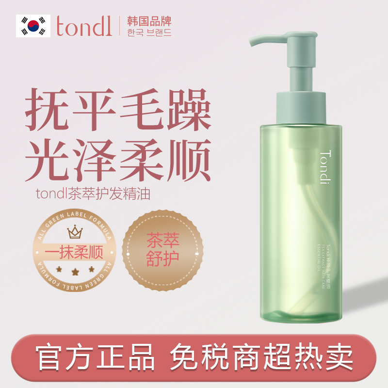 Tondi茶萃护发精油柔顺防毛躁持久留香修护烫染滋养丝滑柔亮清爽