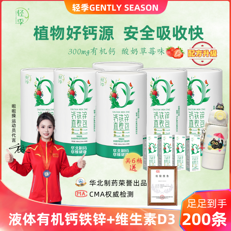6罐轻季钙铁锌直饮包营养有机钙铁锌维生素D3官方正品保证