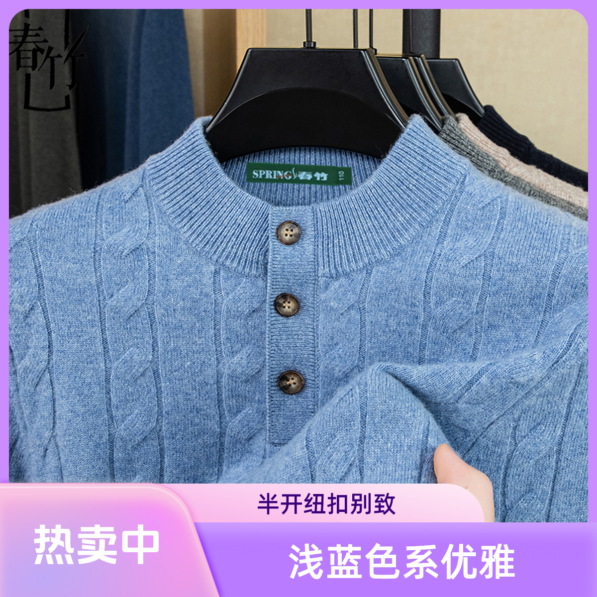 春竹100%纯羊绒衫男士冬季新款立领加厚三粒扣高端针织毛衣打底衫