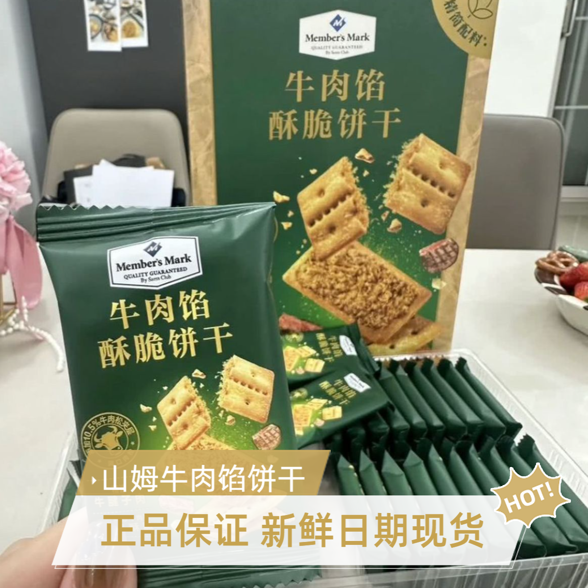 山姆超市牛肉馅酥脆饼干独立小包装牛肉松夹心零食休闲下午茶