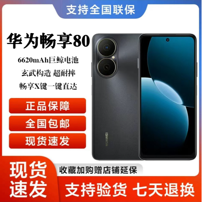 Huawei/华为畅享80 新款长续航 256G 智能鸿蒙手机