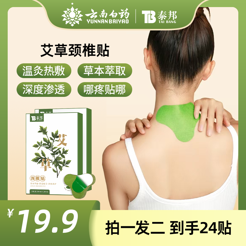 云南白药泰邦艾草肩颈腰椎膝盖艾灸穴位缓解艾草艾草肩颈贴热敷