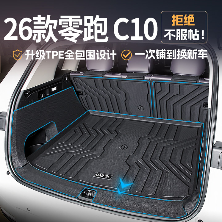 适用于2026款零跑C10专用TPE后备箱垫全包围汽车改装用品新26