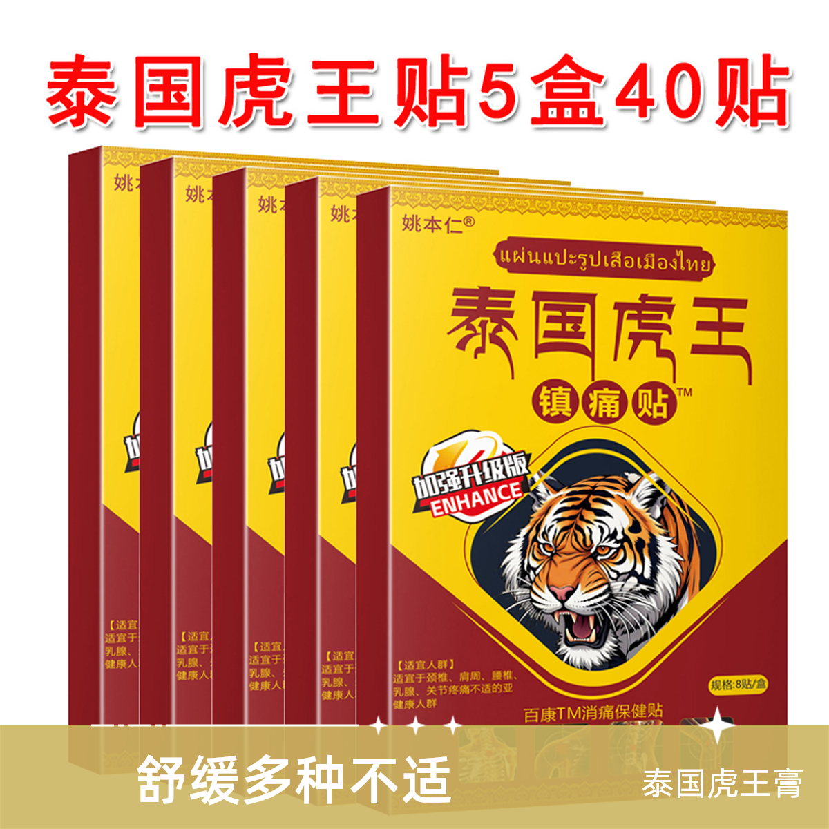 【到手5盒/共40贴】泰国虎王镇痛贴颈肩腰腿膝关节舒缓，外用！A