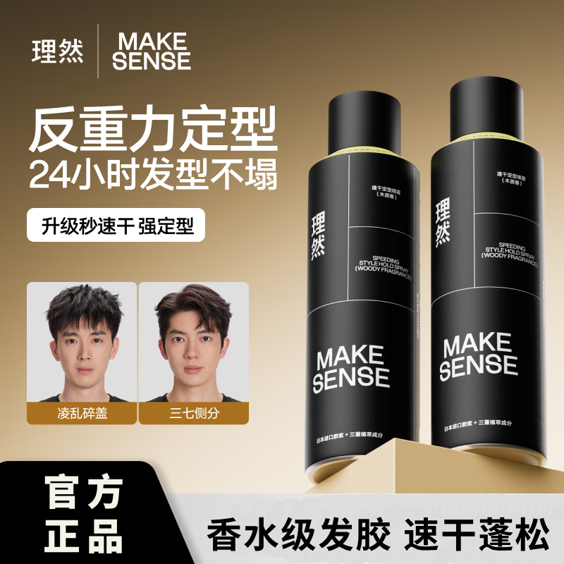 理然男士专用速干速挺定型喷雾海洋木质香持久蓬松造型神器旅行装
