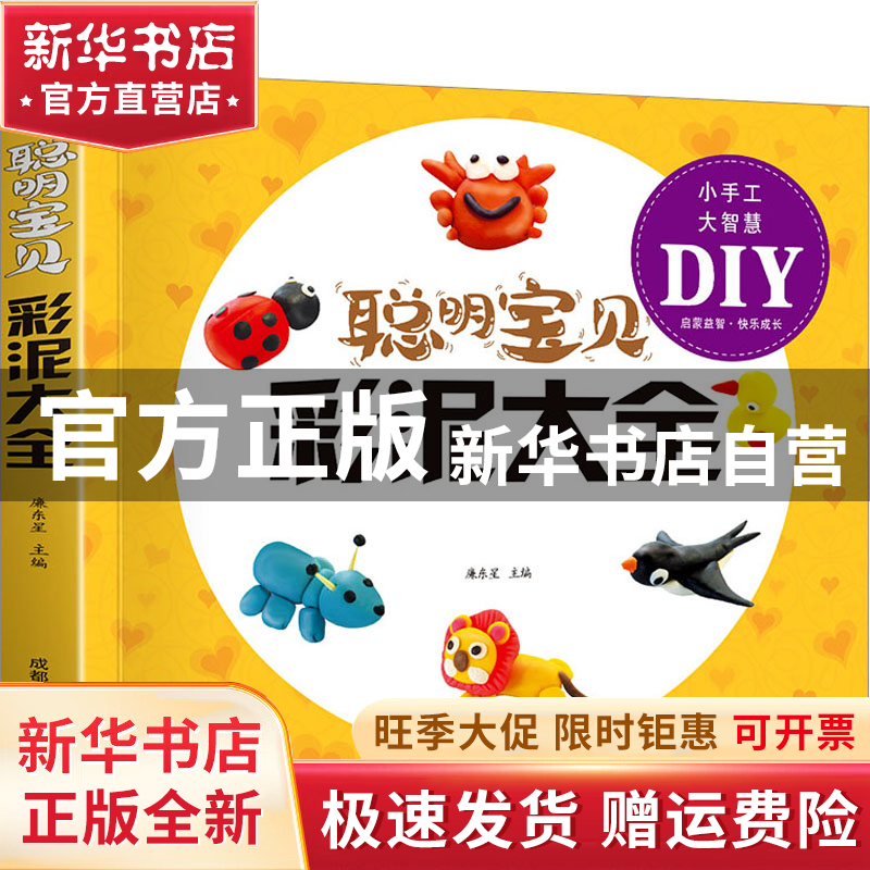 【官方正版】 聪明宝贝彩泥大全 廉东星 编 成都地图出版社有限公