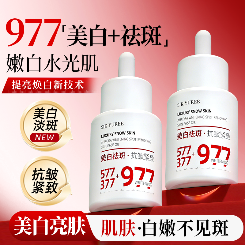 377+977 美白祛斑精华液 去黄 提亮 抗氧化 抗皱紧致补水保湿修护
