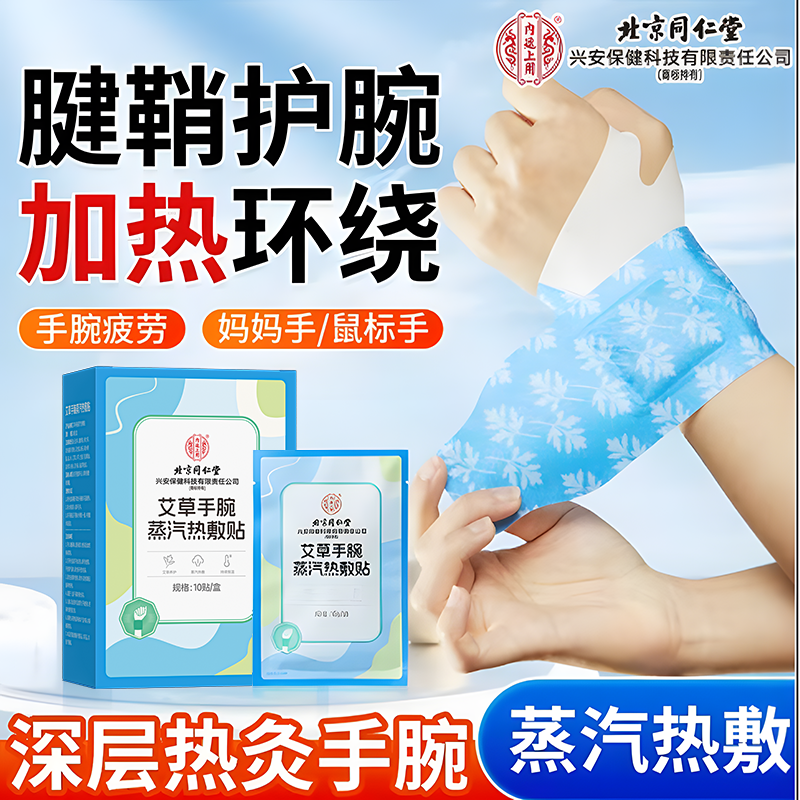 北京同仁堂内廷上用蒸汽护腕贴手腕热敷缓解腱鞘腕带发热保暖关节