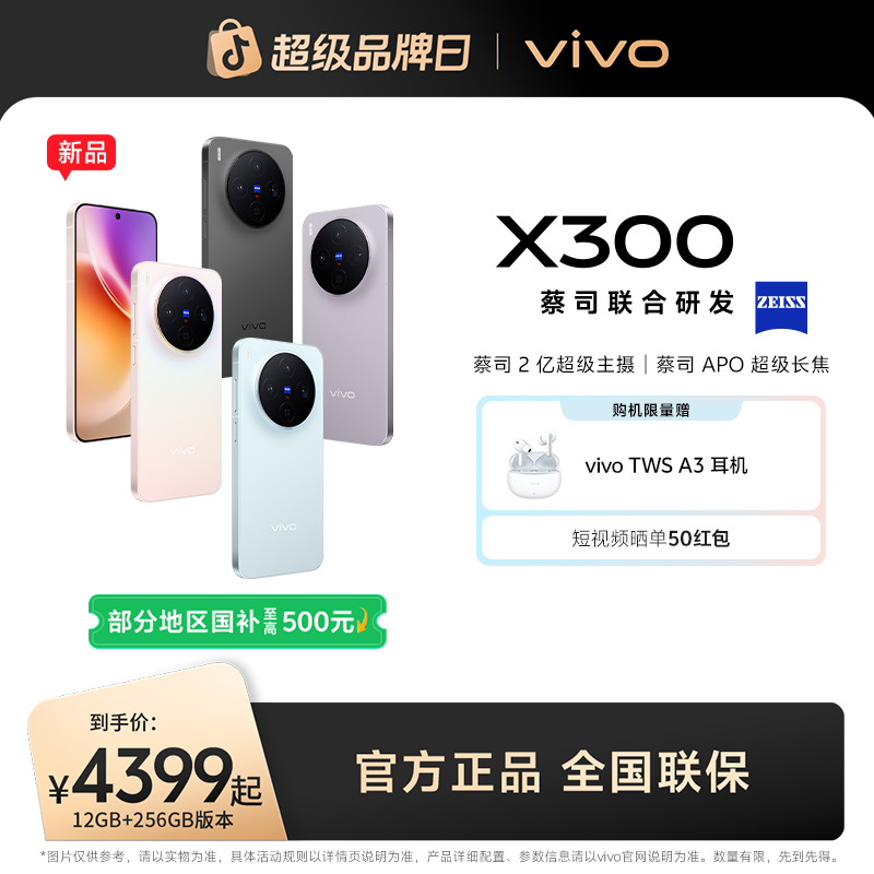 【消费券】vivo X300 5G智能手机 蔡司2亿超级主摄 GZ