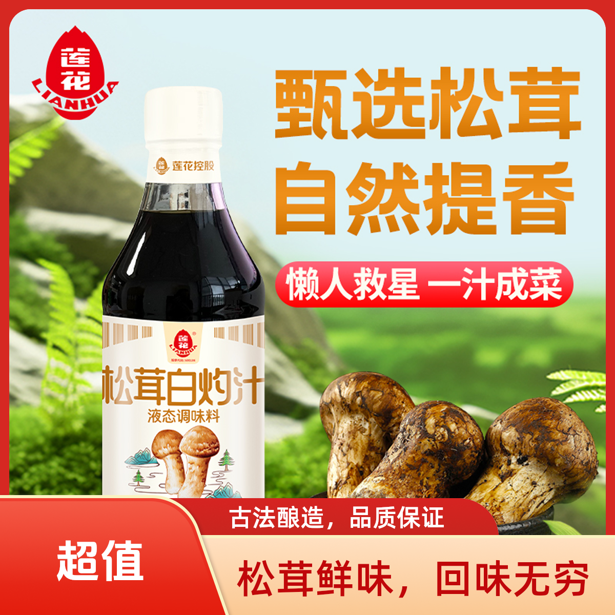 莲花松茸白灼汁360m//瓶提鲜调味 清蒸凉拌点蘸一料多用