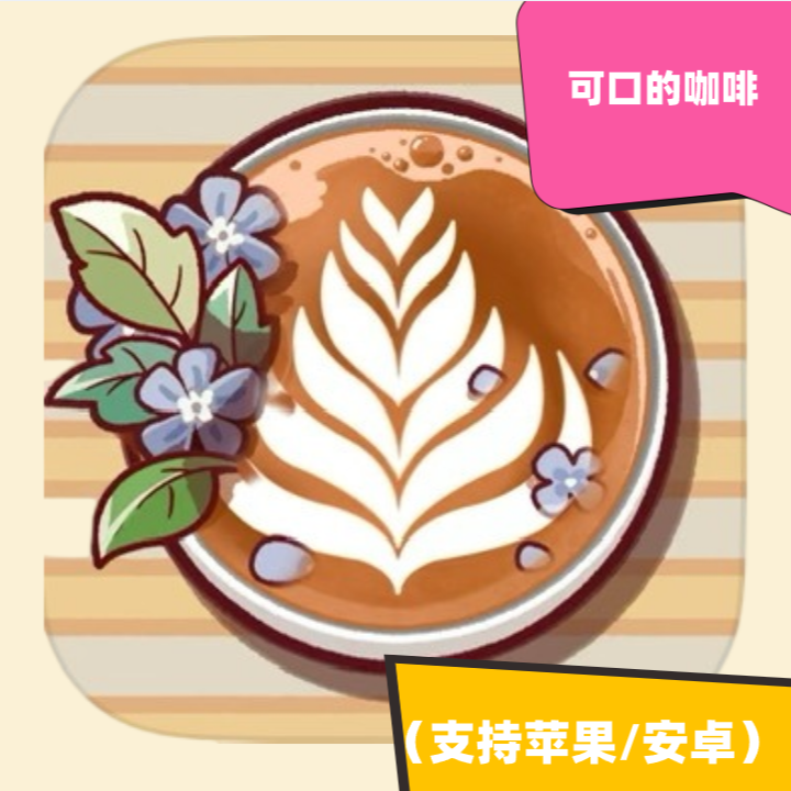 可口的咖啡 可口咖啡 手机平板下载