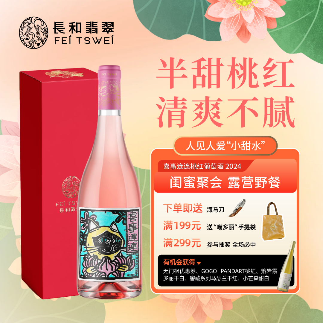 长和翡翠喜事连连桃红半甜红葡萄酒高颜值微醺饮品